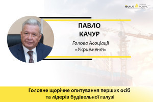 Павло Качур: Цементна галузь перебуває в економічному тренді країни