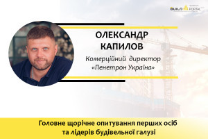Олександр Капилов: Гідроізоляція часто це не про план і стратегію, а про аварію і швидке прийняття рішень
