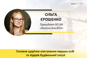 Ольга Єрошенко: Маємо вже достатній досвід у створенні об’єктів соціального житла для ВПО