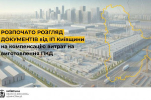 На Київщині розпочато розгляд заявок від індустріальних парків на компенсацію проєктних витрат