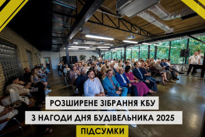 Відбулось Розширене зібрання КБУ з нагоди Дня будівельника 2025!