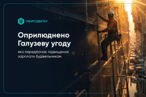 Підвищення зарплати будівельникам: оприлюднено текст Галузевої угоди