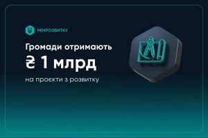 Громадам виділять 1 мільярд гривень на проєкти з розвитку