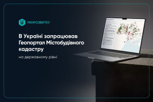 Почав роботу Геопортал Містобудівного кадастру на державному рівні