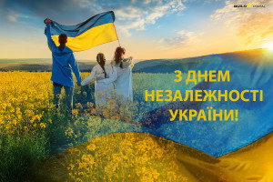 З Днем Незалежності!