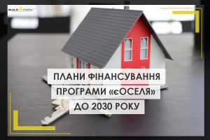 "Укрфінжитло" оприлюднило плани фінансування держпрограми "єОселя" до 2030 року (ІНФОГРАФІКА)