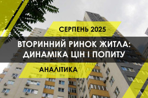 Вторинний ринок житла України: як змінились ціни і попит (ІНФОГРАФІКА)