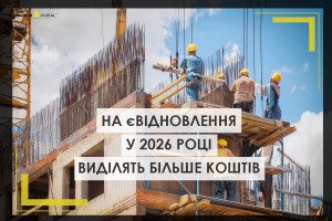 В 2026 році на єВідновлення виділять більше коштів, ніж у 2025-му, і фінальна сума може бути ще більшою