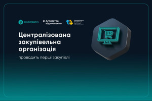 Централізована закупівельна організація оголосила про першу закупівлю