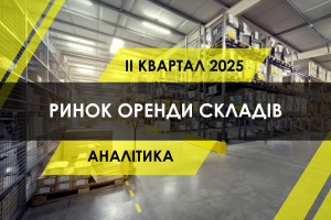 Ринок оренди складів у ІІ кварталі 2025 року