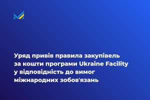 Ukraine Facility: правила закупівель оновлено урядом