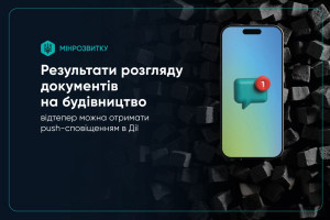 Стеж за рішенням щодо будівництва через Дію: нові push-сповіщення