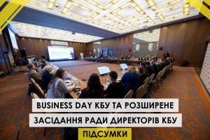 08 жовтня 2025 року відбувся Business Day КБУ та розширене засідання Ради директорів КБУ!