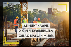 Дефіцит кадрів у сфері будівництва сягає більше ніж 30%. Можливо доведеться залучати мігрантів
