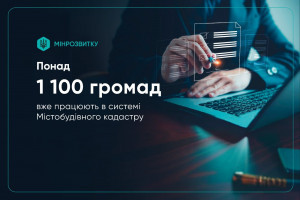 В системі Містобудівного кадастру уже працюють понад 1100 громад 