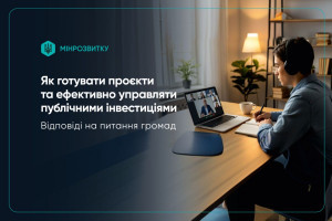 Як правильно готувати проєкти й ефективно управляти публічними інвестиціями - відповіді на запитання громад