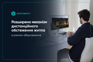 єВідновлення: Кабмін спрощує процедуру дистанційного огляду зруйнованого житла
