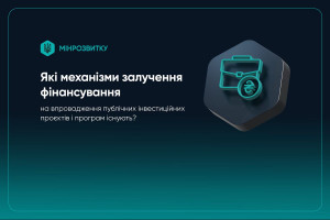 Як фінансуються публічні інвестиційні проєкти: огляд механізмів для України