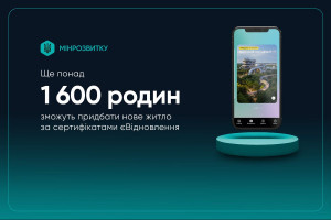 Ще понад 1600 сімей стануть учасниками програми єВідновлення