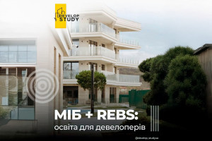 АНОНС: запрошуємо на професійну програму «Девелопмент нерухомості»