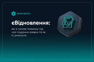 Подання заявки єВідновлення: типові помилки та як їх уникнути (ІНФОГРАФІКА)