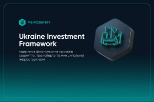 Фінансова підтримка від UI Framework: житло, транспорт і міська інфраструктура в пріоритеті