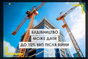 Будівельна галузь може дати до 10% ВВП у післявоєнній Україні