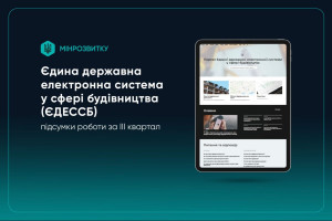 Підсумки роботи ЄДЕССБ за III квартал