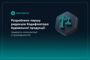 Презентовано першу редакцію Кодифікатора будівельної продукції: тривають консультації з громадськістю