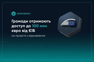 ЄІБ надає громадам 100 млн євро на відбудову та модернізацію інфраструктури