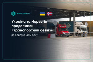 “Транспортний безвіз” з Норвегією продовжено до березня 2027 року