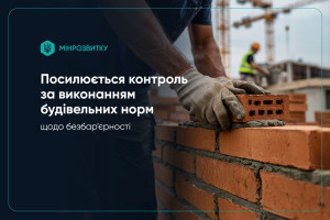 Держава відновлює перевірки будівництв на дотримання вимог безбар’єрності