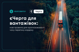 Розпочато впровадження нових правил єЧерга для вантажівок: що зміниться