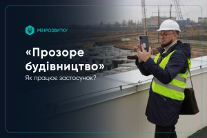 “Прозоре будівництво”: як працює застосунок для прийняття об'єктів в експлуатацію? (ВІДЕО)