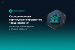 «єВідновлення»: спрощено умови програми для людей, чиє житло перебуває у спільній власності