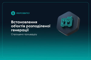 Спрощено процедуру будівництва і розміщення об’єктів розподіленої генерації