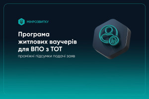 Житлові ваучери для ВПО з тимчасово окупованих територій: подано понад 10 тисяч заяв, статистика по регіонах (ІНФОГРАФІКА)