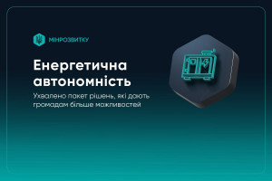 Енергетична автономність громад: уряд ухвалив ряд важливих рішень для проходження опалювального сезону