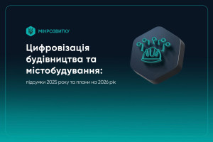 Цифровізація будівництва та містобудування: Мінрозвитку оприлюднило підсумки і плани