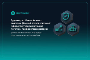 Захист критичної інфраструктури, будівництво водогону  та підтримка логістики: результати та плани Агентства відновлення