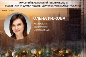 Олена Рижова: "Інтергал-Буд" став одним із ключових учасників державних програм "єОселя" та "єВідновлення"