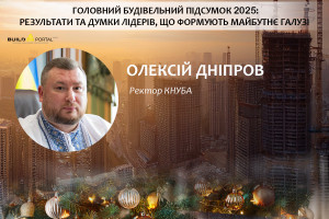 Олексій Дніпров: КНУБА залишається провідним профільним університетом, що поєднує традиції з інноваціями