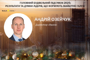 Андрій Озейчук: Ключовими питаннями розвитку будівельної галузі мають стати покращення сталості проєктів та підвищення якості продукції