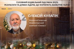 Олексій Кулагін: Найбільшу стійкість зберегли проєкти комплексної забудови з уже сформованою інфраструктурою