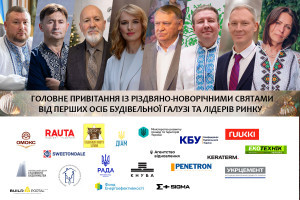 Головне привітання із різдвяно-новорічними святами від перших осіб будівельної галузі і лідерів ринку