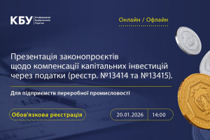 АНОНС: Інвестиції, податки, виробництво: нові можливості для будівельної галузі, 20 січня, Київ+online