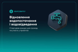 Відновлення водопостачання і водовідведення: оголошено конкурс для громад на інвестиційні проєкти