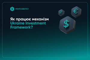 Як працює механізм Ukraine Investment Framework?