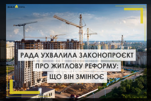 Фундамент відбудови: Рада ухвалила законопроєкт про житлову реформу. 