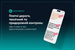 Транспорт і євроінтеграція: роз’яснення щодо платних доріг і техконтролю в Україні